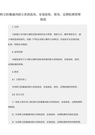 精选范文--粉尘防爆通风除尘系统选用、安装验收、使用、定期检测管理制度