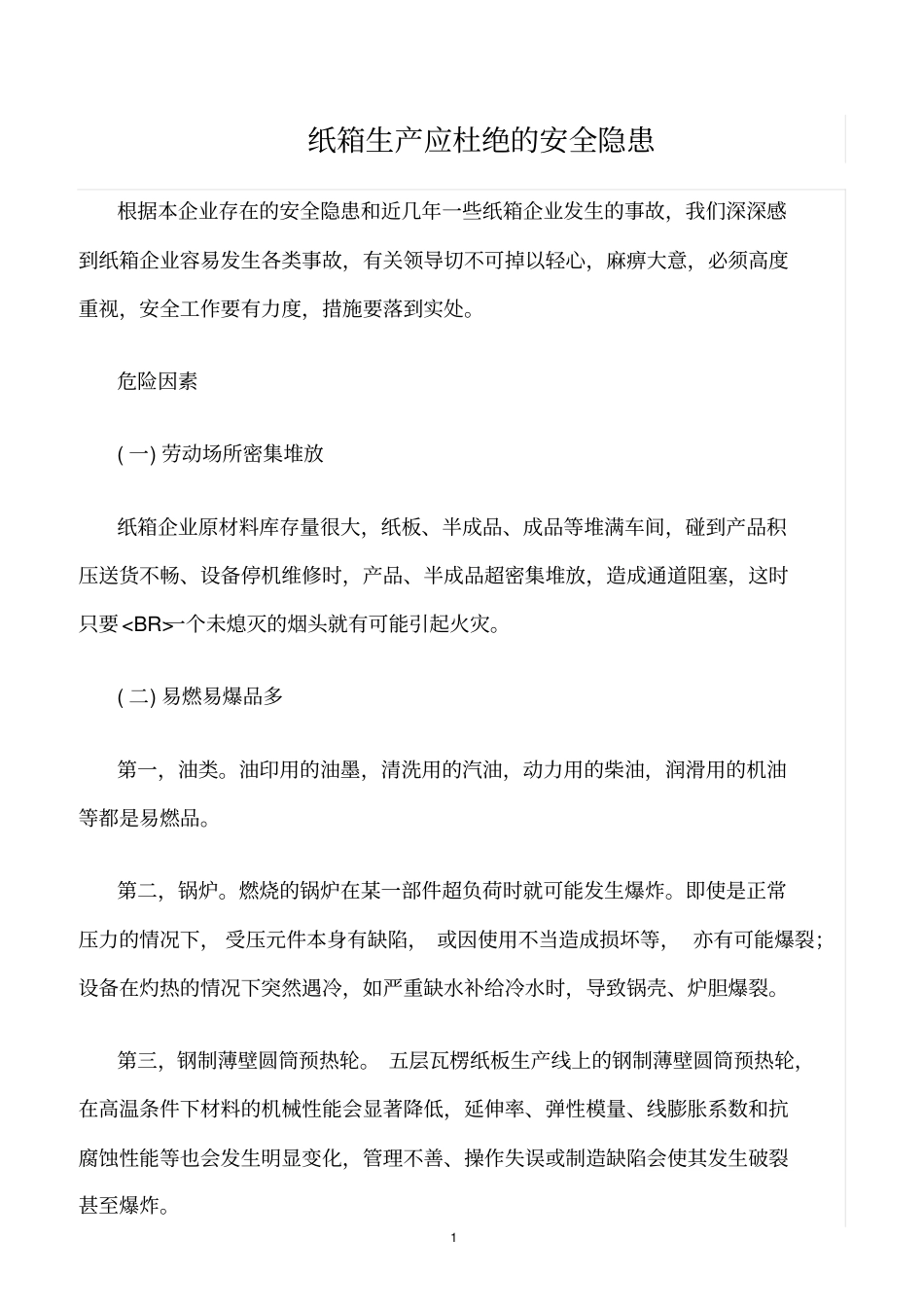 精选范文--纸箱生产应杜绝的安全隐患_第1页