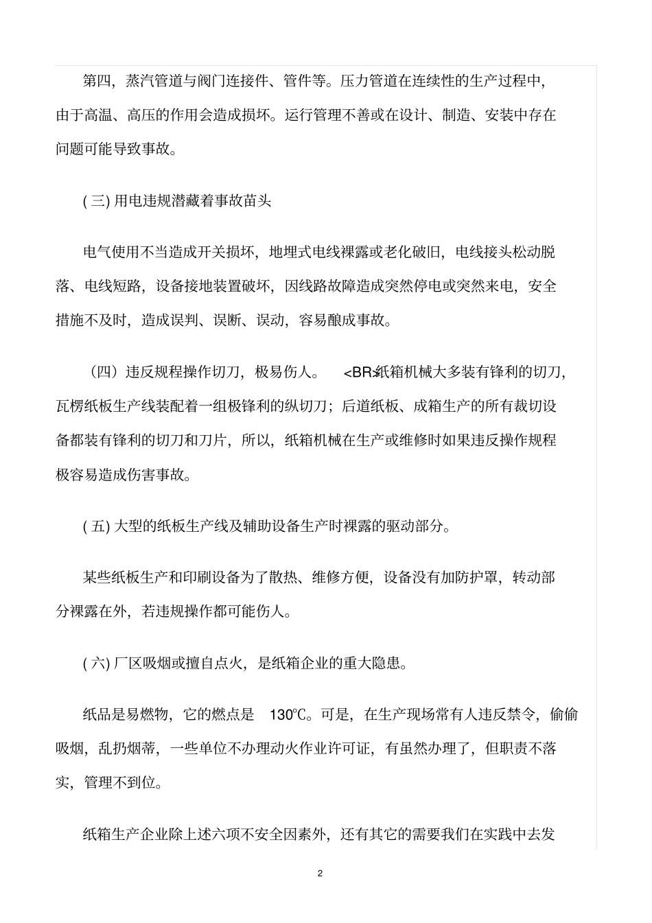 精选范文--纸箱生产应杜绝的安全隐患_第2页