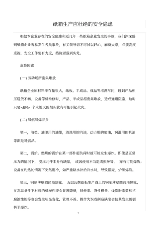 精选范文--纸箱生产应杜绝的安全隐患