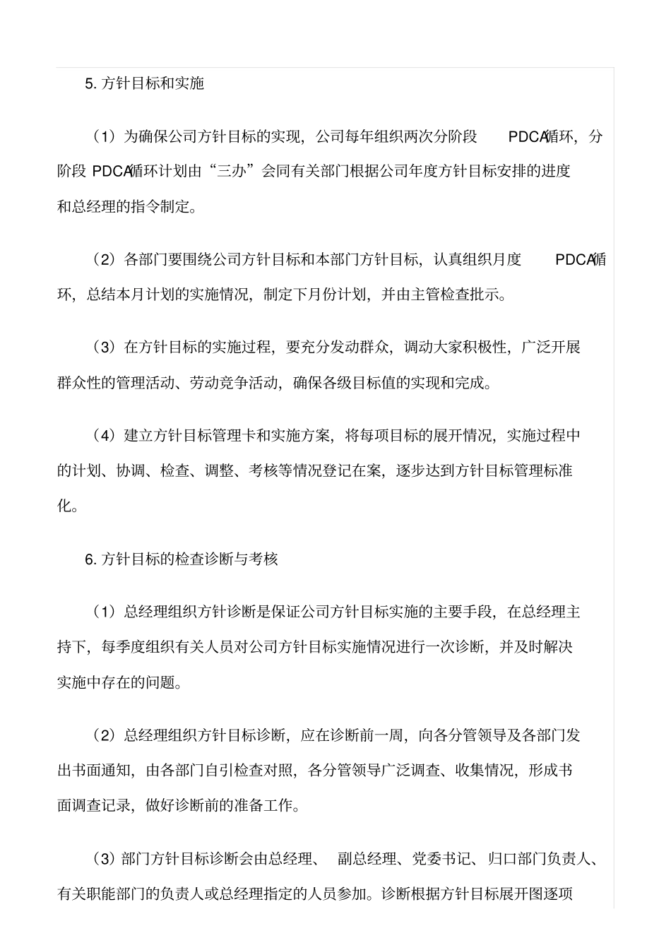 精选范文--经营方针目标管理制度_第3页