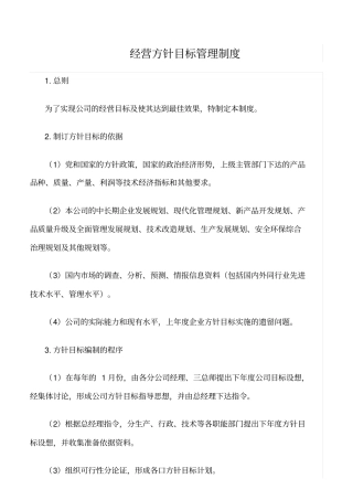 精选范文--经营方针目标管理制度