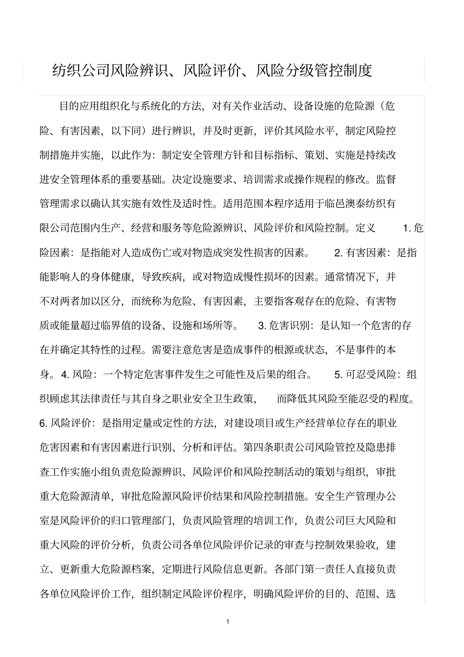 精选范文--纺织公司风险辨识、风险评价、风险分级管控制度_第1页