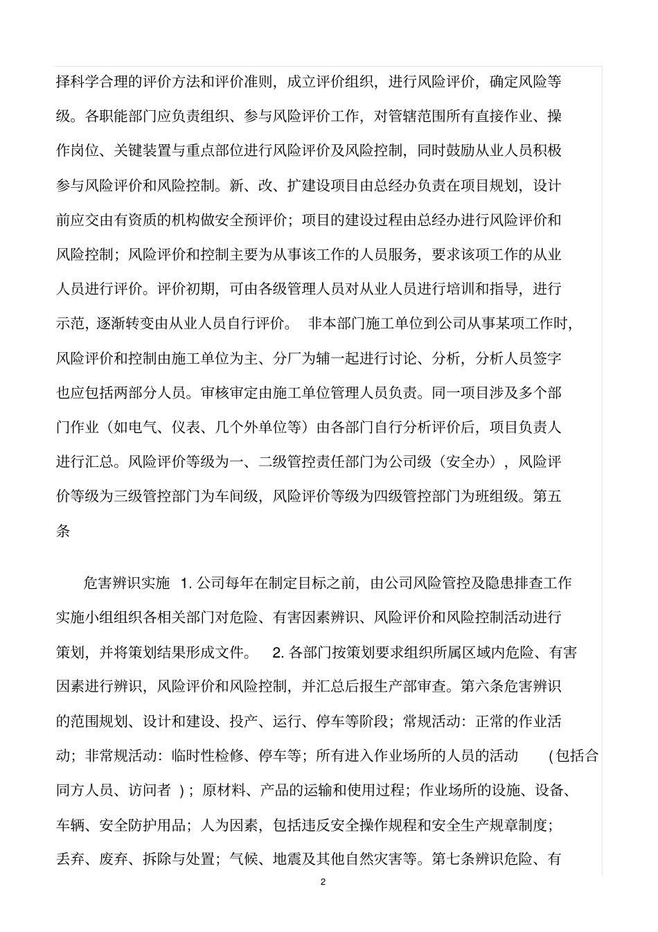 精选范文--纺织公司风险辨识、风险评价、风险分级管控制度_第2页