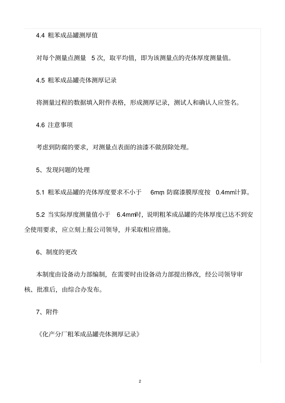 精选范文--粗苯成品罐壳体定期检查制度_第2页