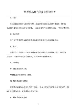 精选范文--粗苯成品罐壳体定期检查制度
