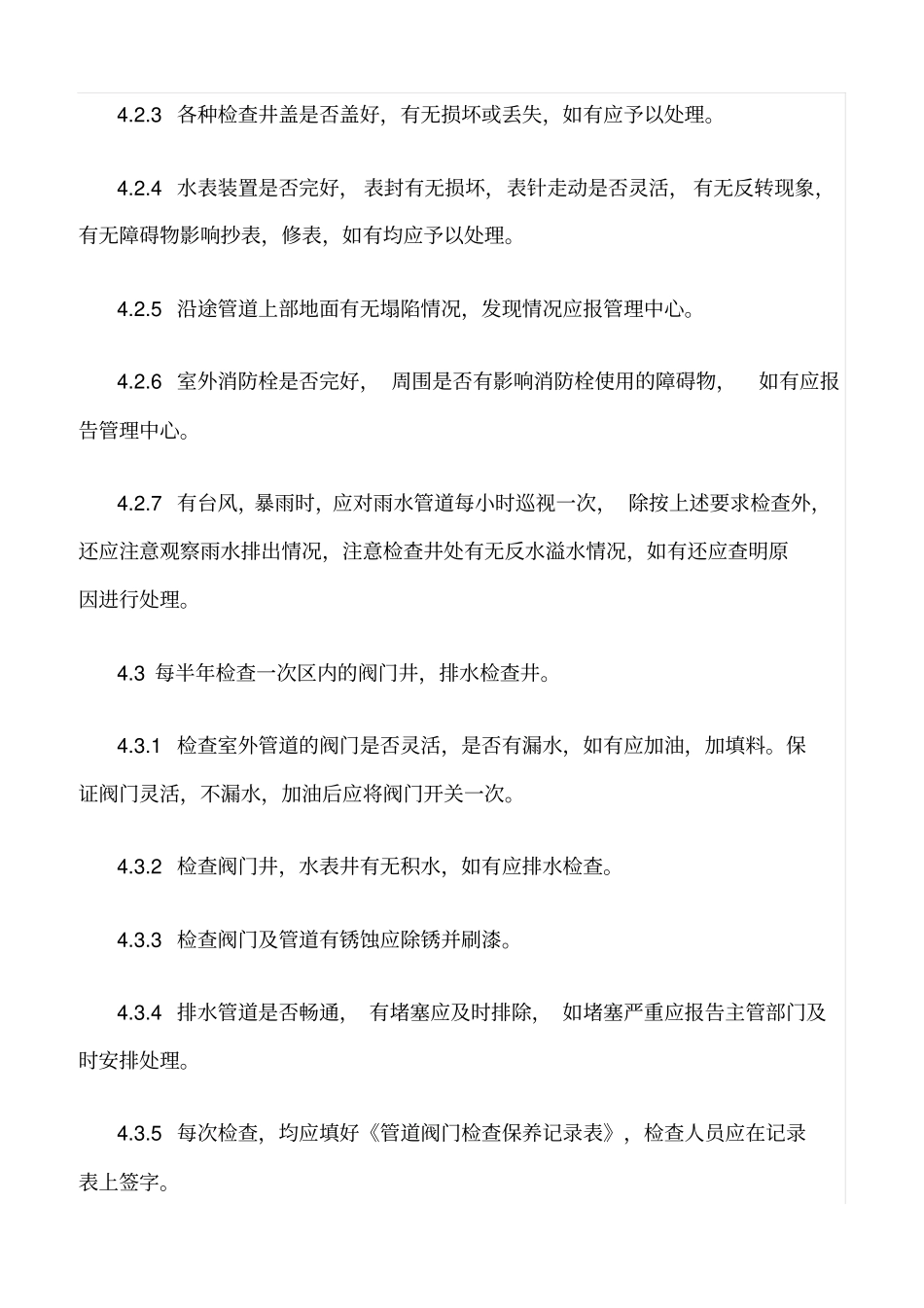 精选范文--给排水管道设施维护管理_第2页