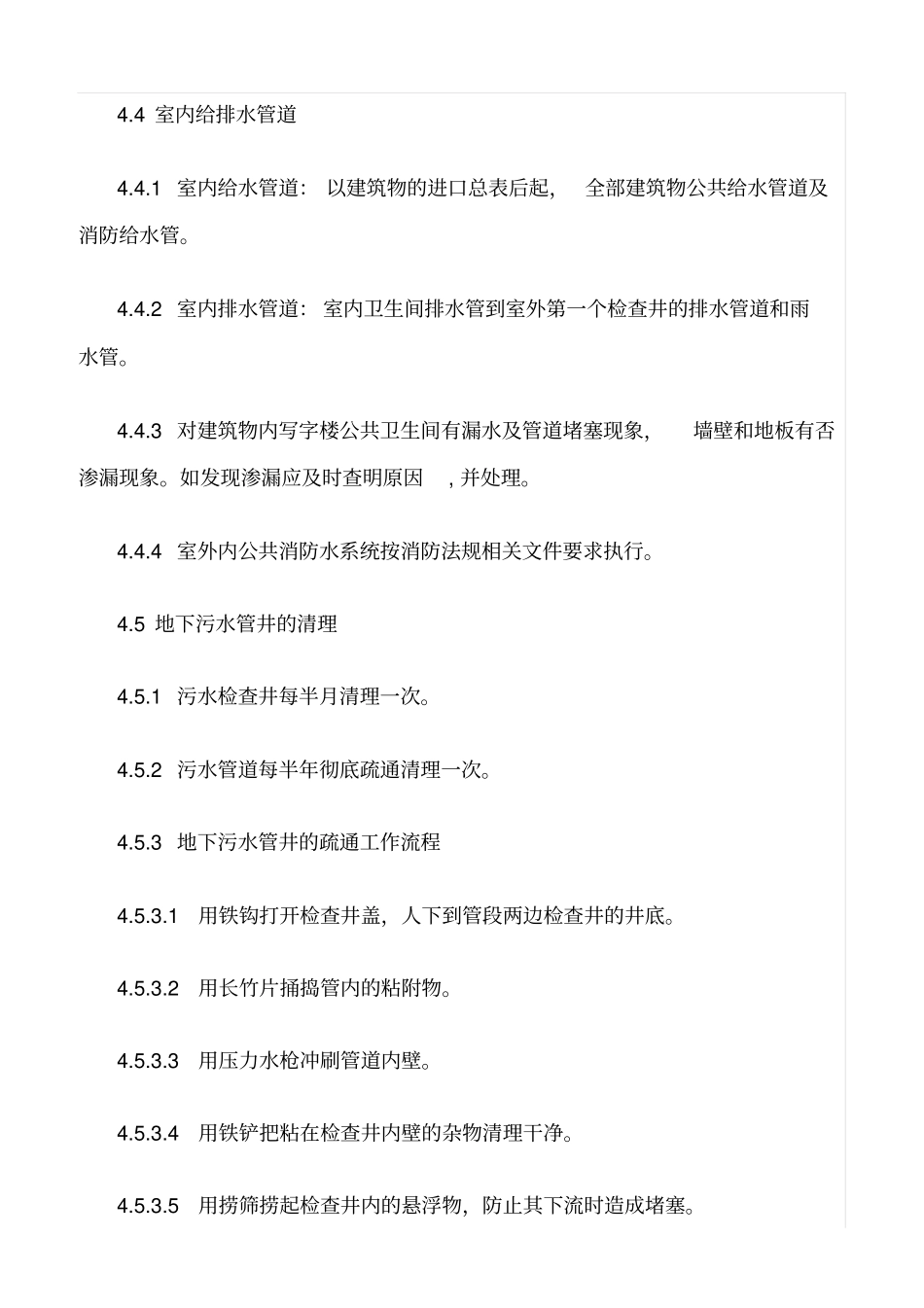 精选范文--给排水管道设施维护管理_第3页