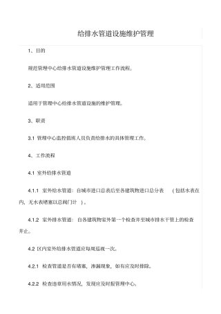 精选范文--给排水管道设施维护管理