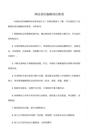 精选范文--网站责任编辑岗位职责