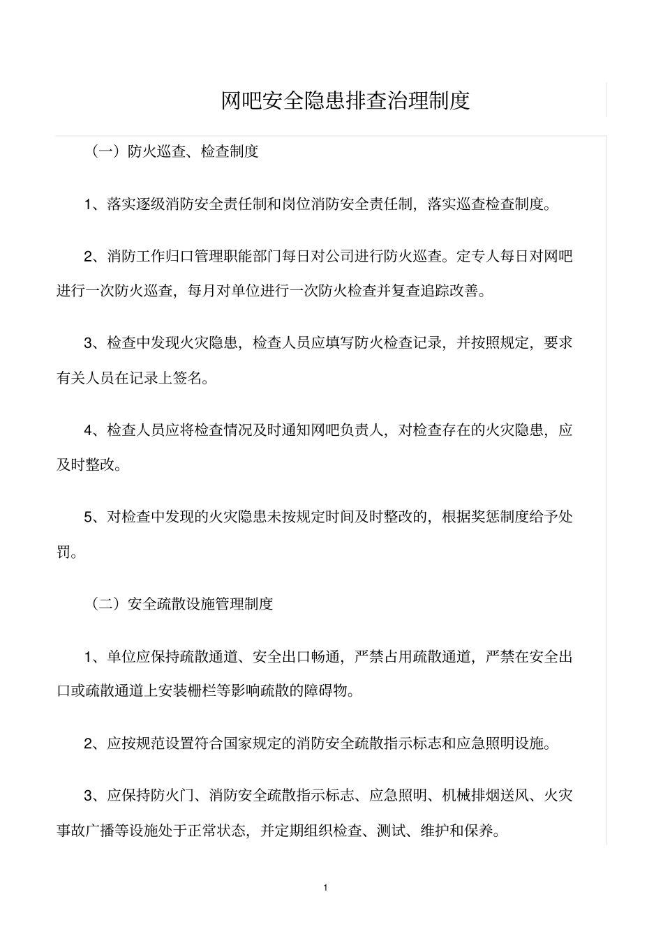 精选范文--网吧安全隐患排查治理制度_第1页
