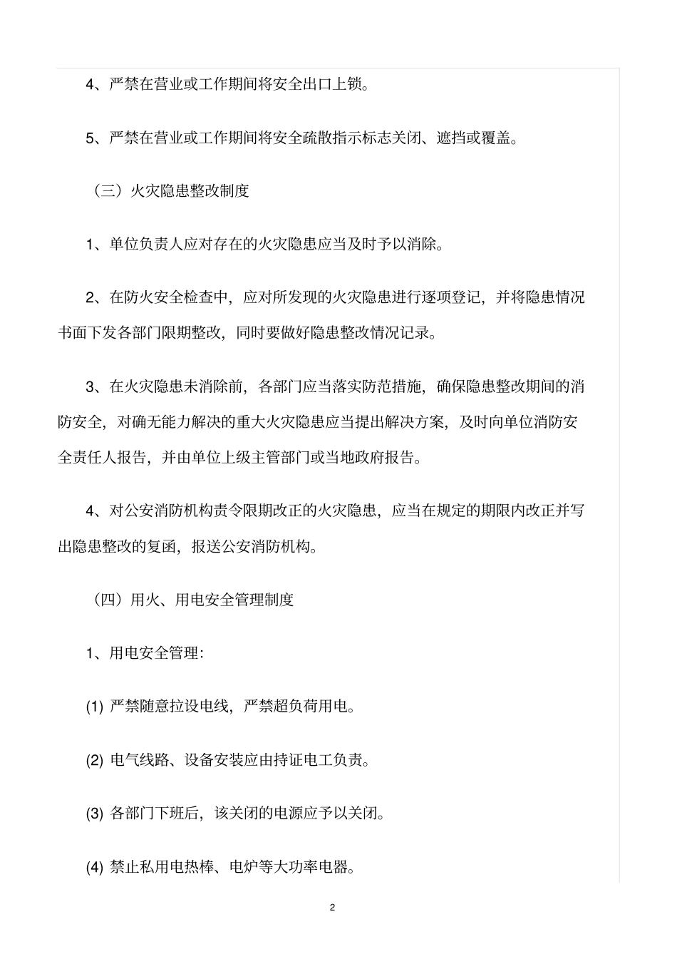 精选范文--网吧安全隐患排查治理制度_第2页
