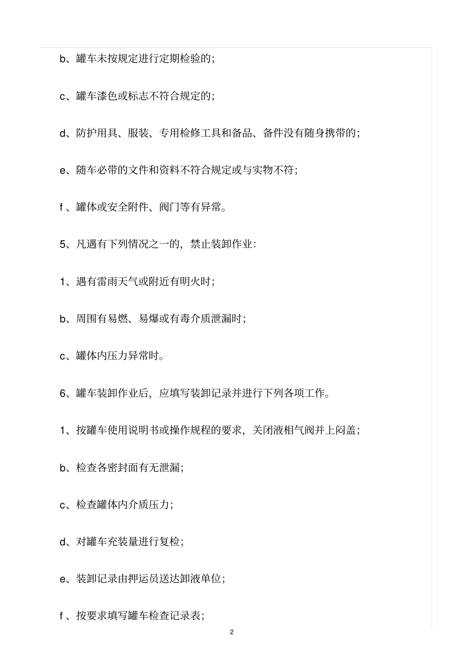 精选范文--罐车管理制度_第2页