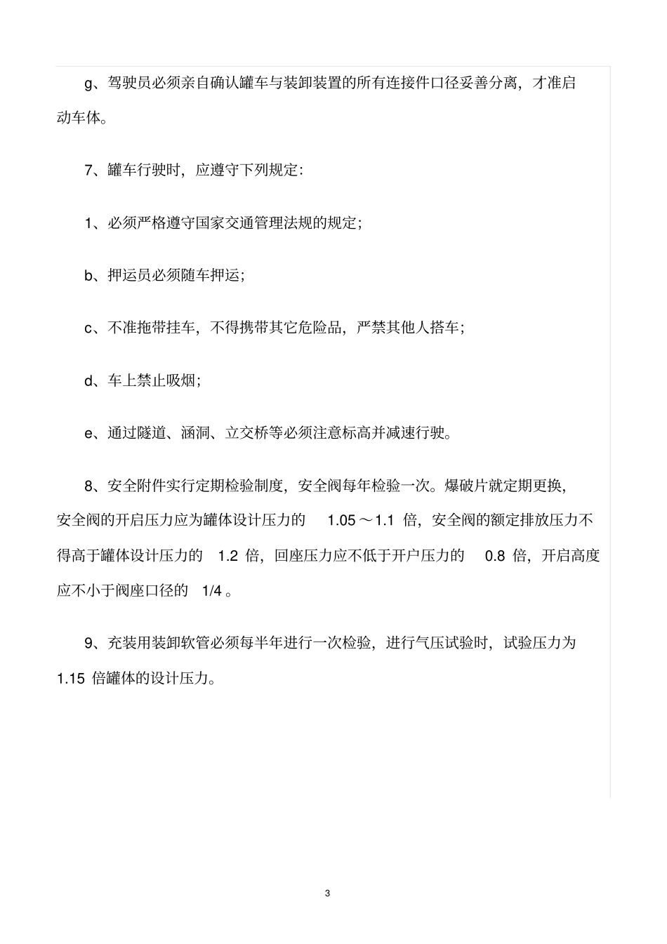 精选范文--罐车管理制度_第3页