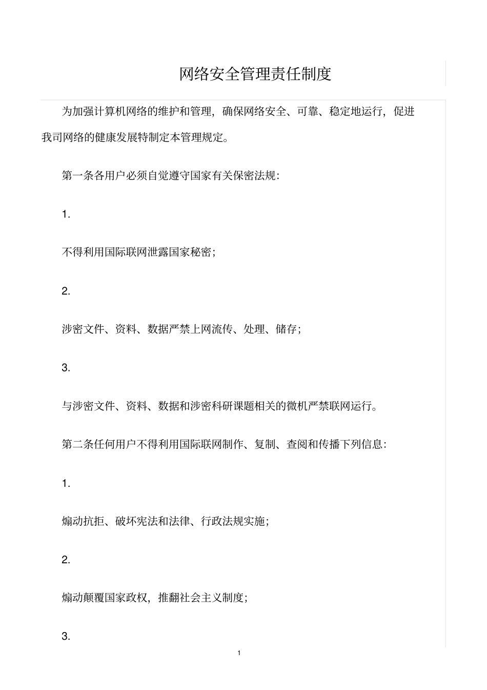 精选范文--网络安全管理责任制度_第1页