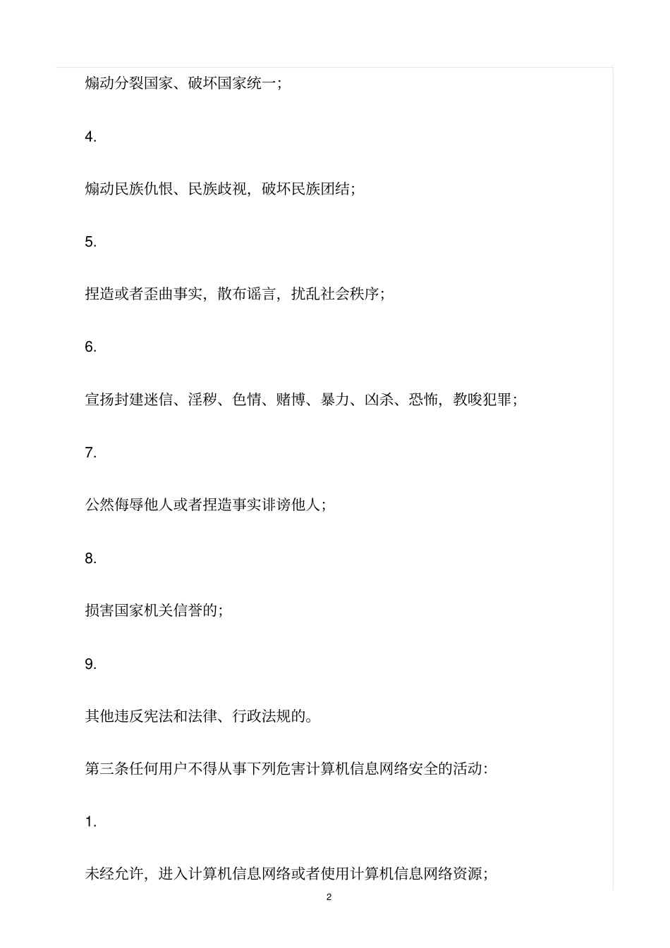 精选范文--网络安全管理责任制度_第2页