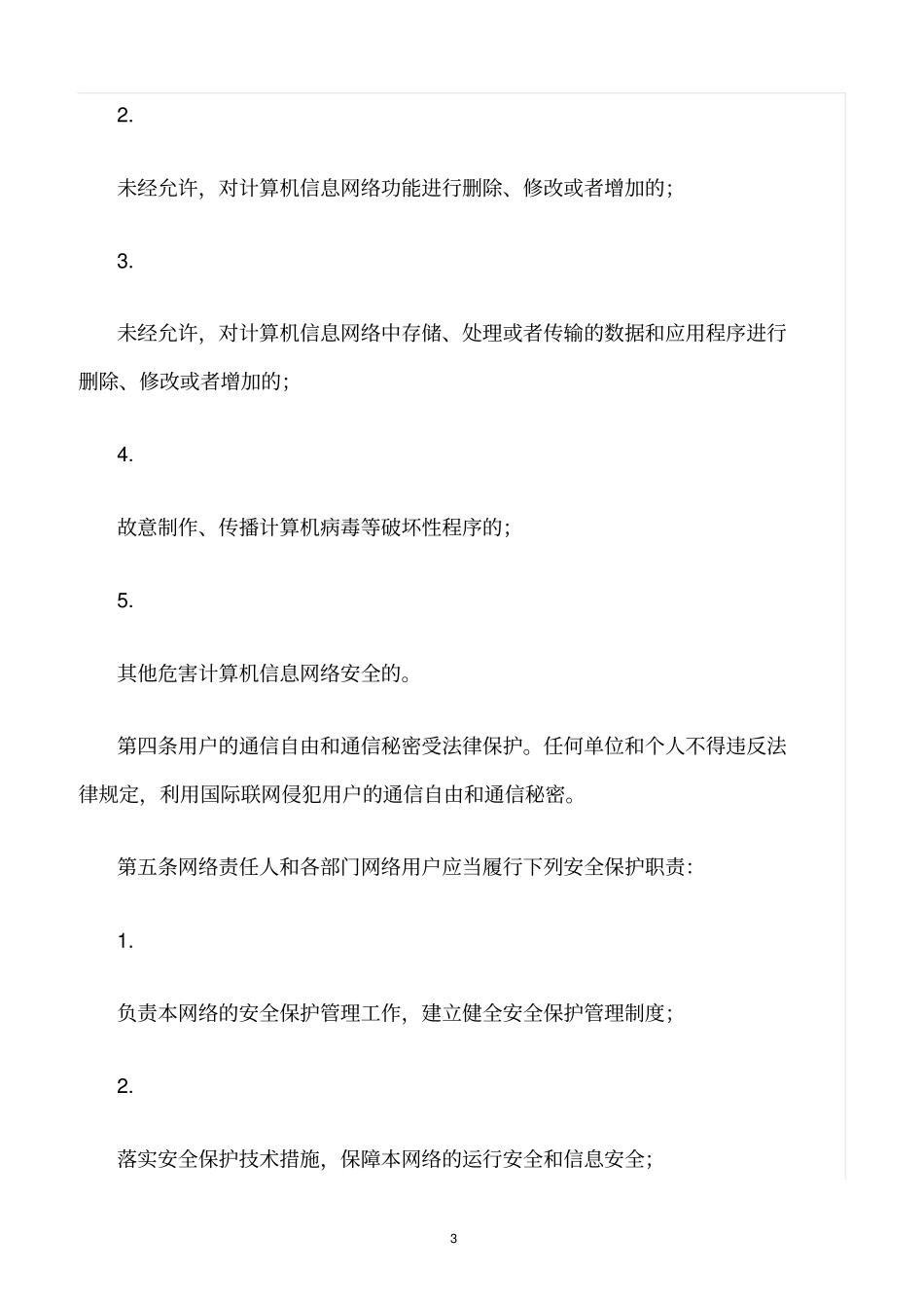 精选范文--网络安全管理责任制度_第3页