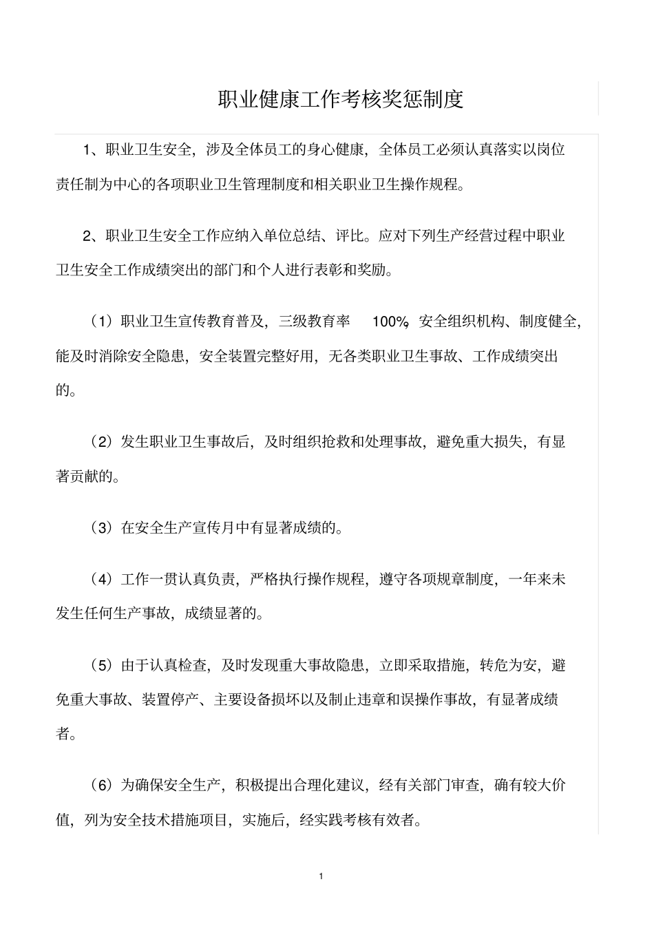 精选范文--职业健康工作考核奖惩制度_第1页