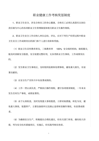 精选范文--职业健康工作考核奖惩制度