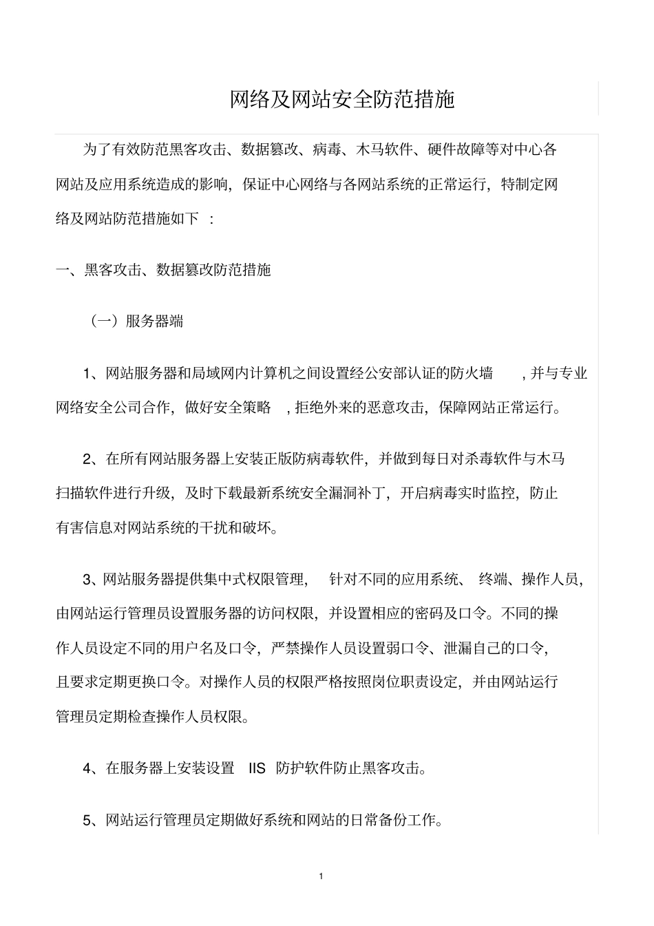 精选范文--网络及网站安全防范措施_第1页