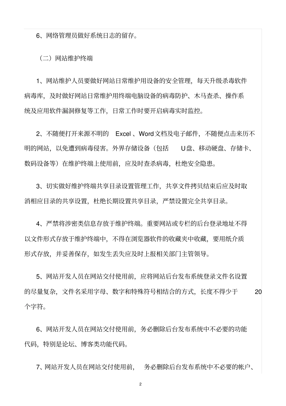 精选范文--网络及网站安全防范措施_第2页