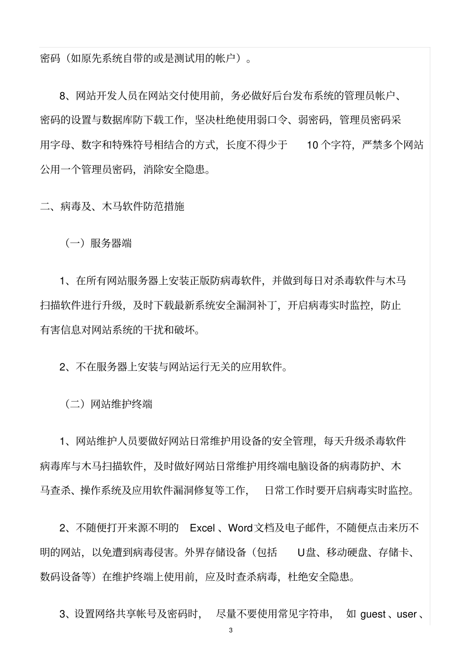 精选范文--网络及网站安全防范措施_第3页