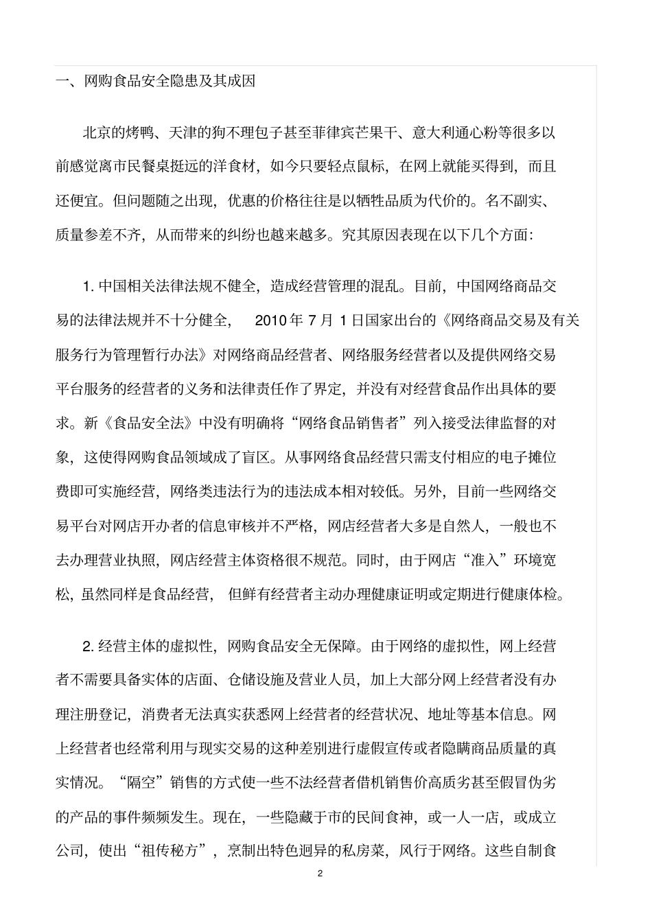 精选范文--网购食品安全隐患及其防范技巧_第2页