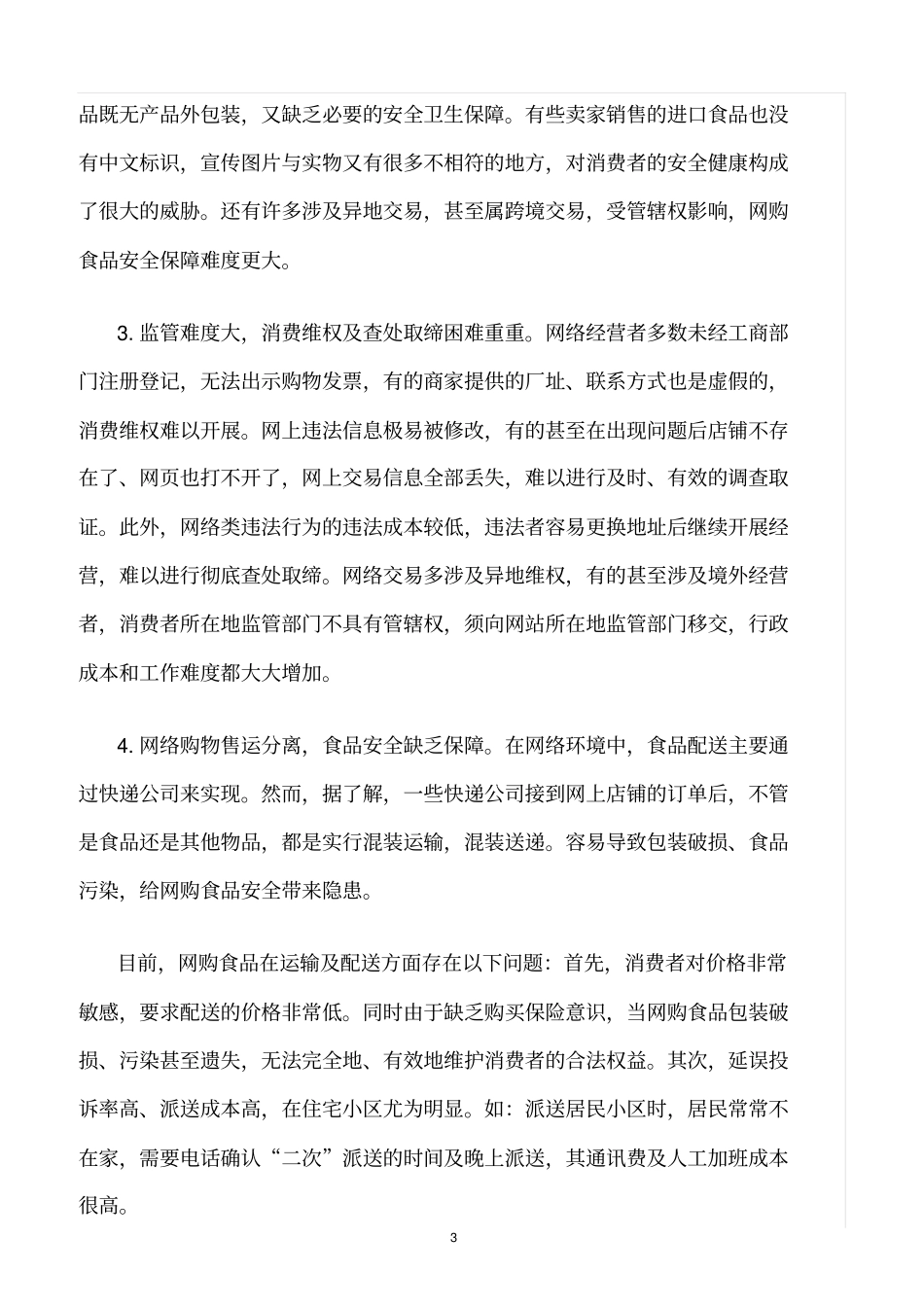 精选范文--网购食品安全隐患及其防范技巧_第3页