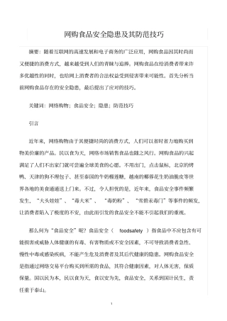 精选范文--网购食品安全隐患及其防范技巧