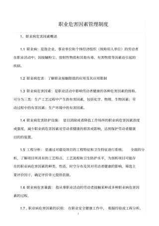 精选范文--职业危害因素管理制度