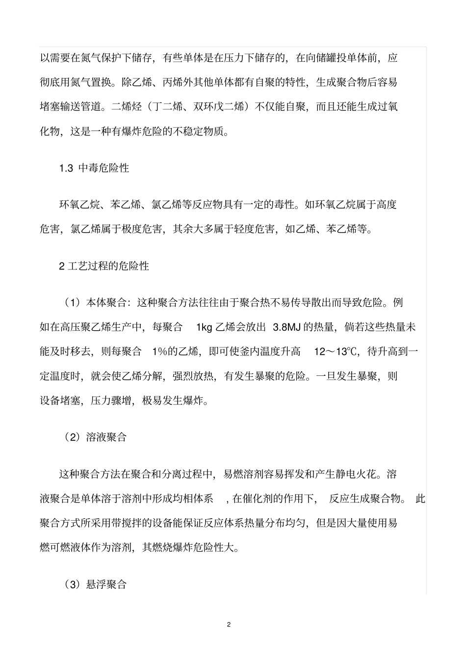 精选范文--聚合工艺危险性分析_第2页