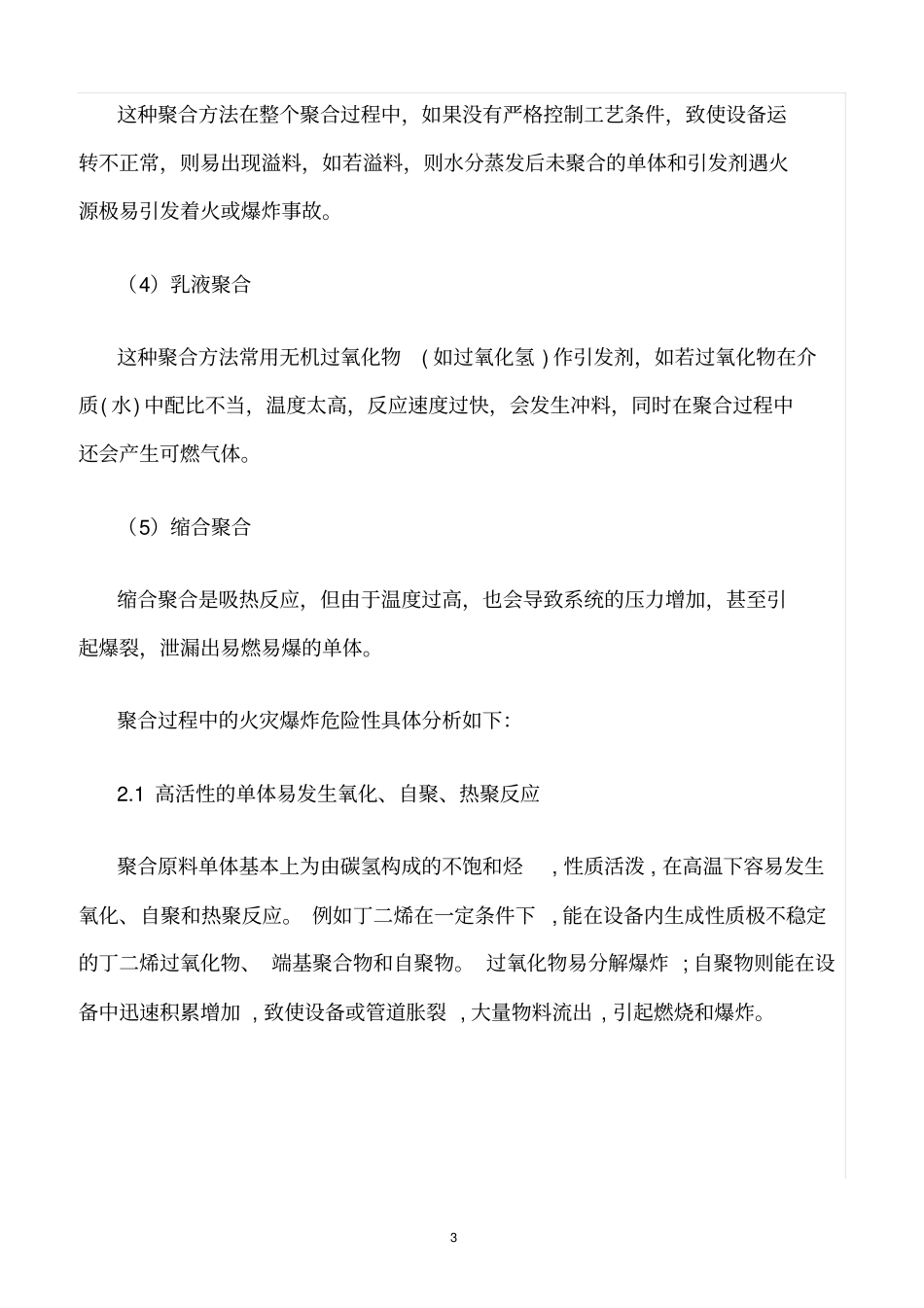 精选范文--聚合工艺危险性分析_第3页