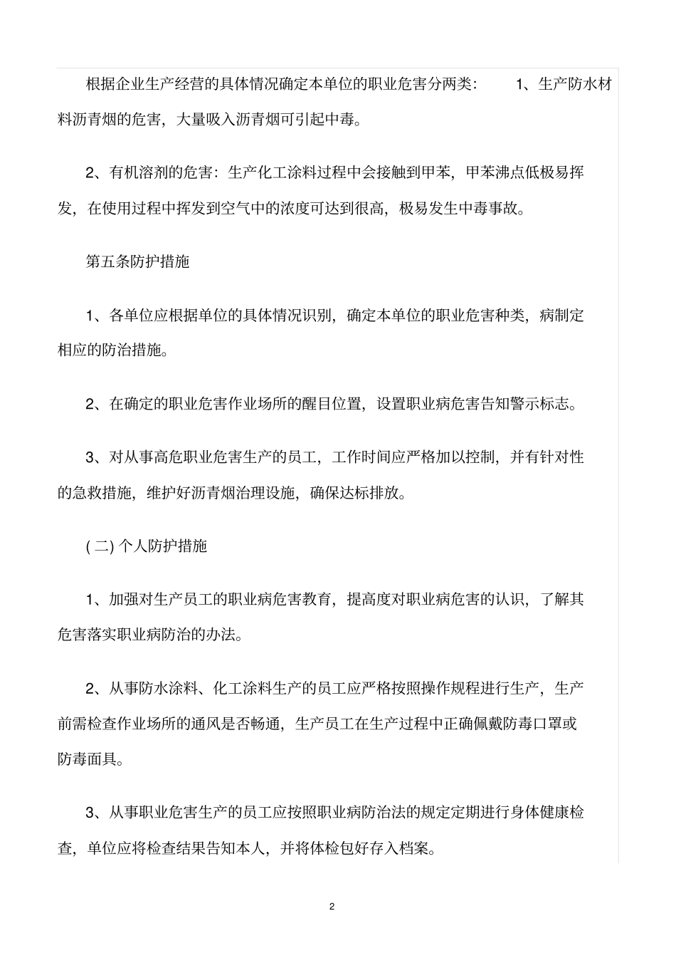 精选范文--职业危害防治责任制度_第2页