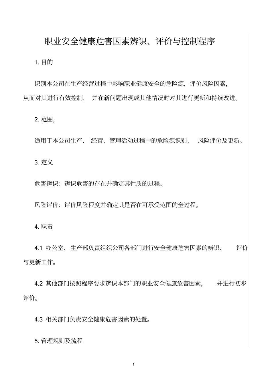 精选范文--职业安全健康危害因素辨识、评价与控制程序_第1页