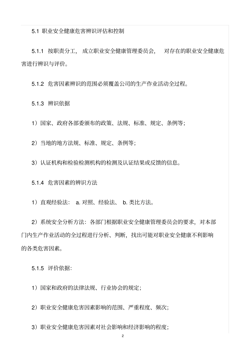 精选范文--职业安全健康危害因素辨识、评价与控制程序_第2页