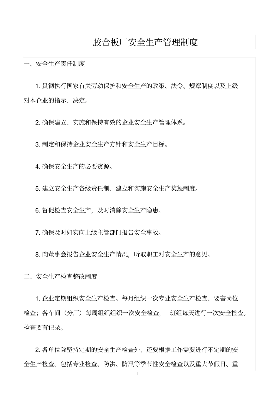 精选范文--胶合板厂安全生产管理制度_第1页