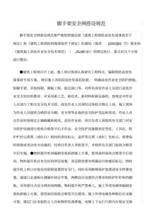 精选范文--脚手架安全网搭设规范