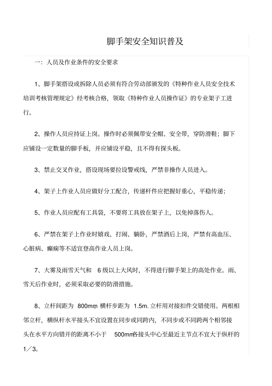 精选范文--脚手架安全知识普及_第1页