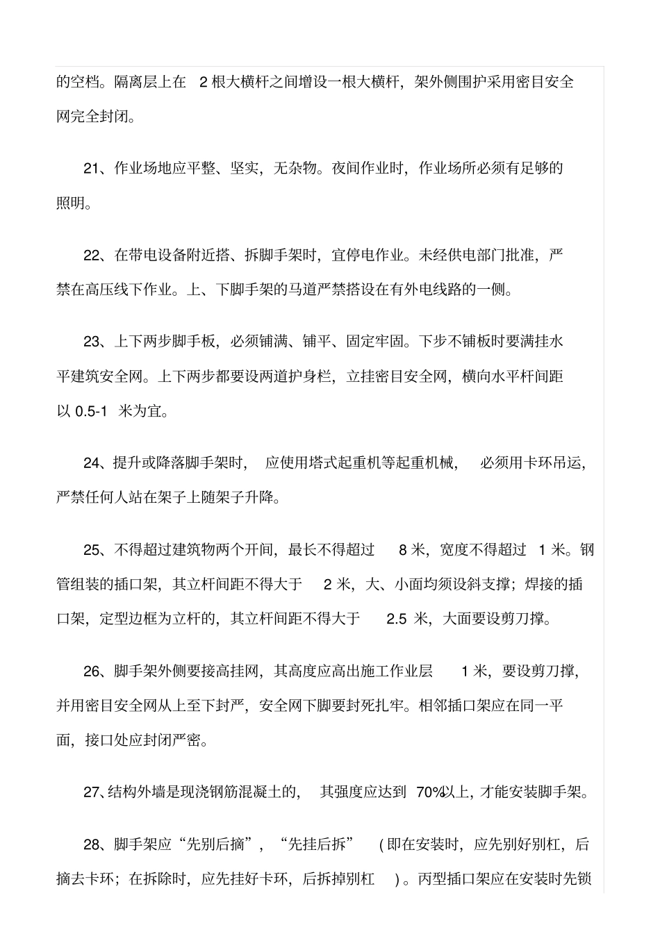 精选范文--脚手架安全知识普及_第3页