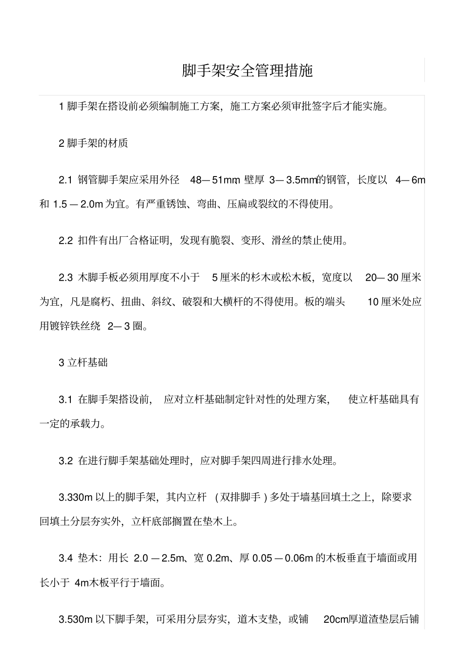 精选范文--脚手架安全管理措施_第1页