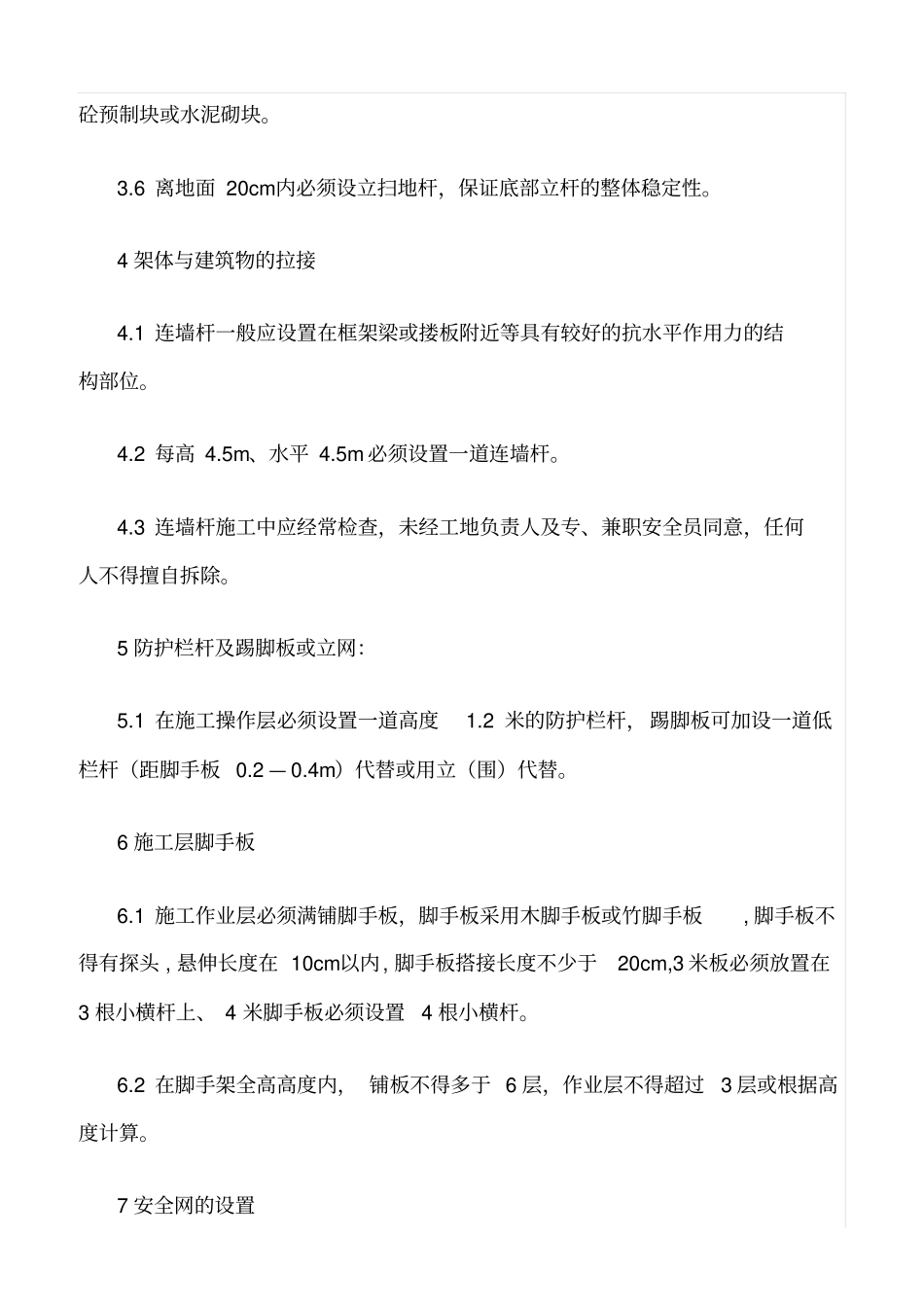 精选范文--脚手架安全管理措施_第2页