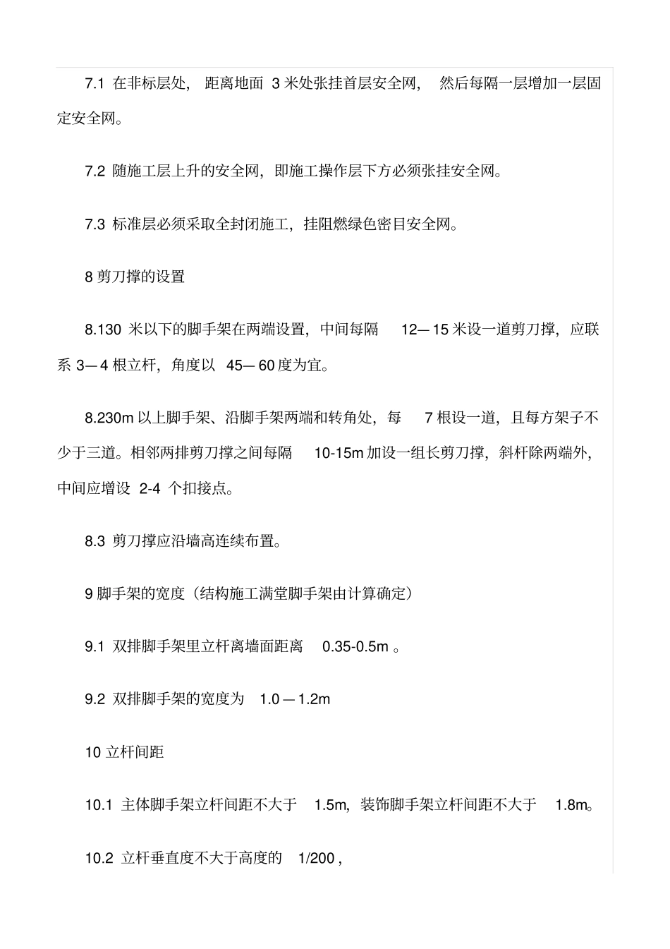 精选范文--脚手架安全管理措施_第3页