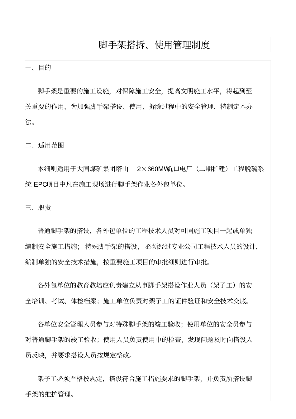 精选范文--脚手架搭拆、使用管理制度_第1页