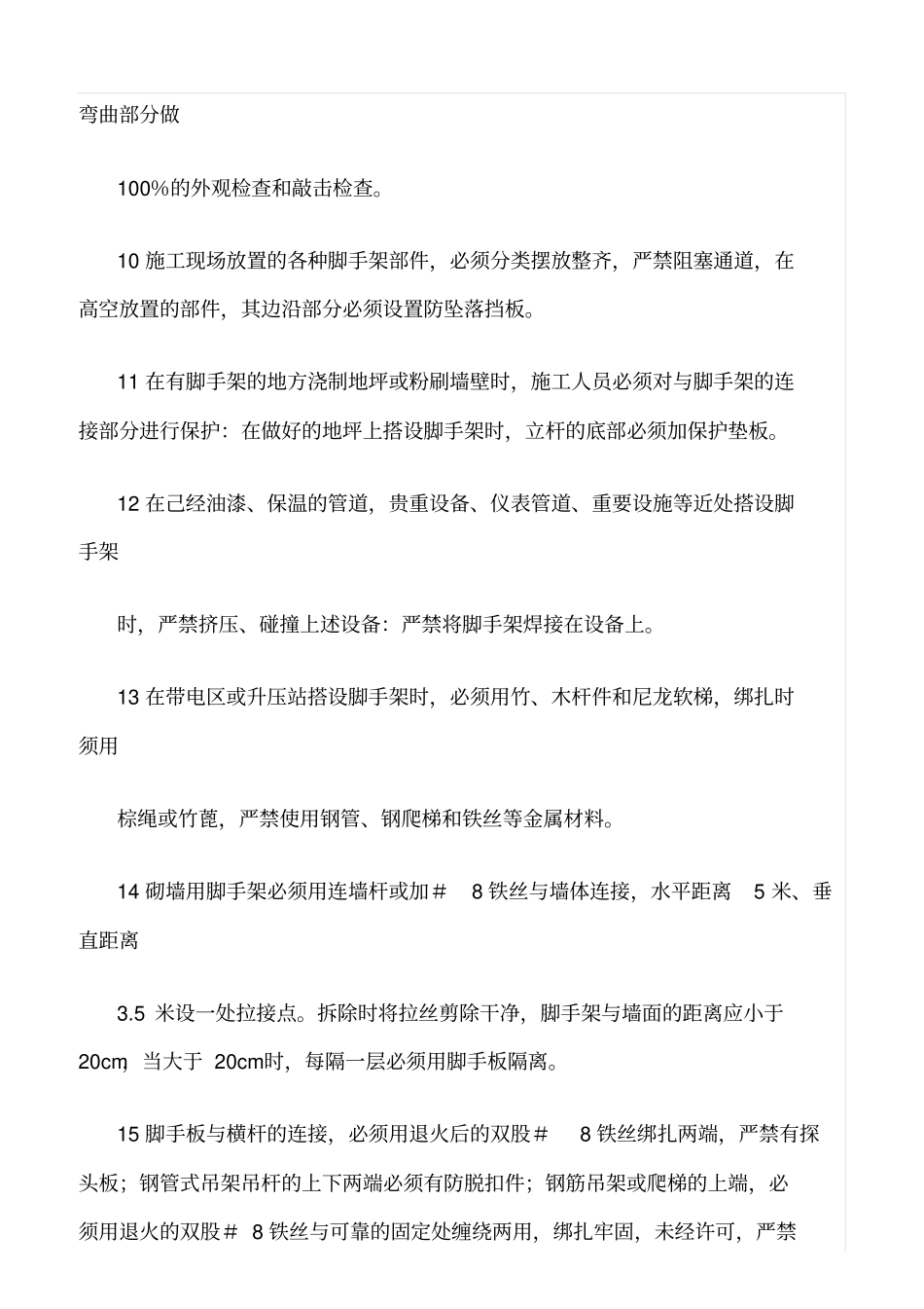 精选范文--脚手架搭拆、使用管理制度_第3页