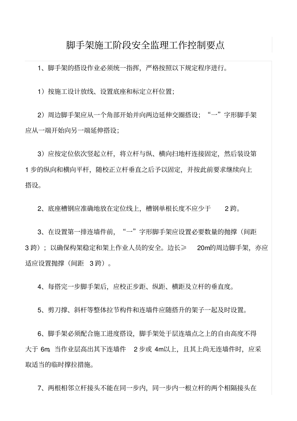 精选范文--脚手架施工阶段安全监理工作控制要点_第1页