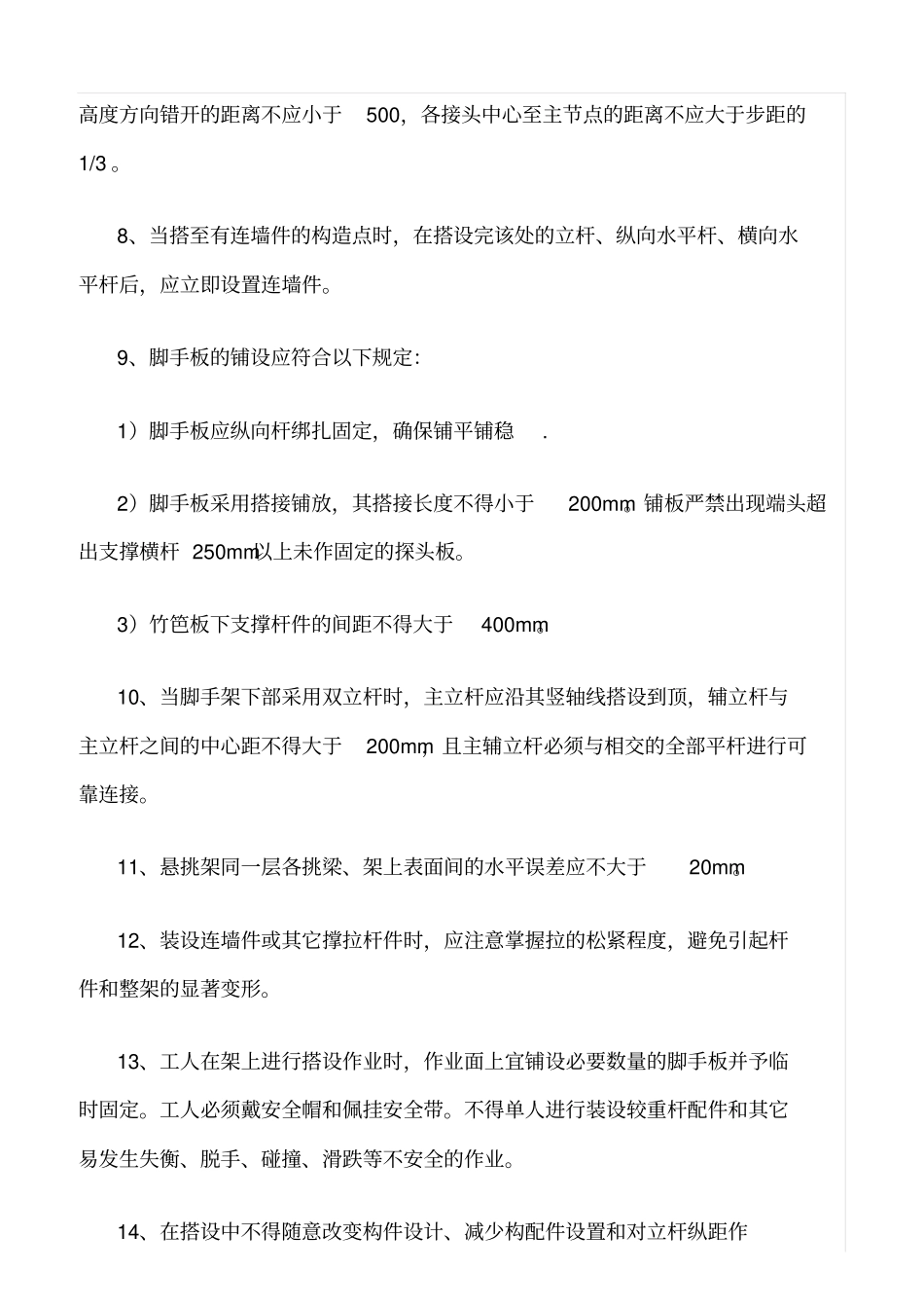 精选范文--脚手架施工阶段安全监理工作控制要点_第2页