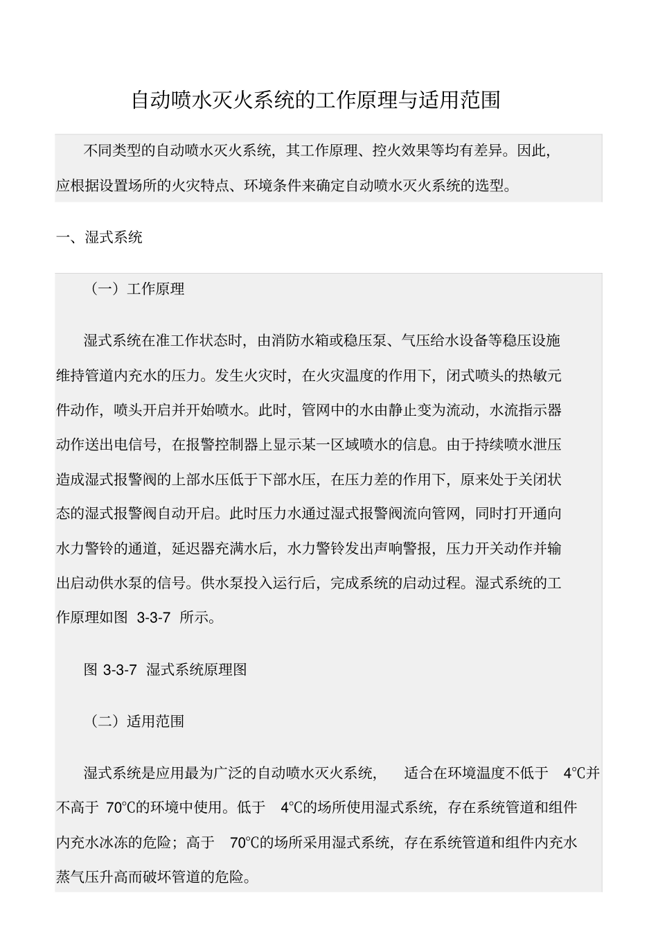 精选范文--自动喷水灭火系统的工作原理与适用范围_第1页