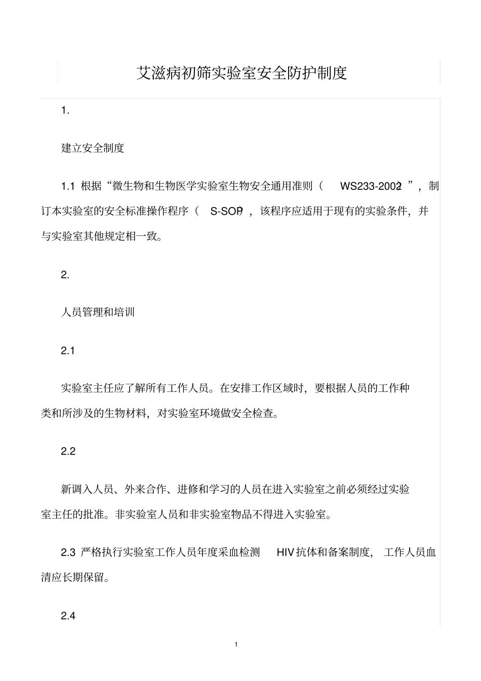 精选范文--艾滋病初筛试验室安全防护制度_第1页