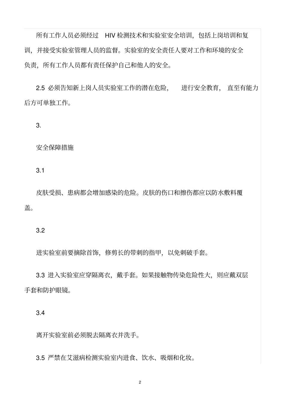 精选范文--艾滋病初筛试验室安全防护制度_第2页
