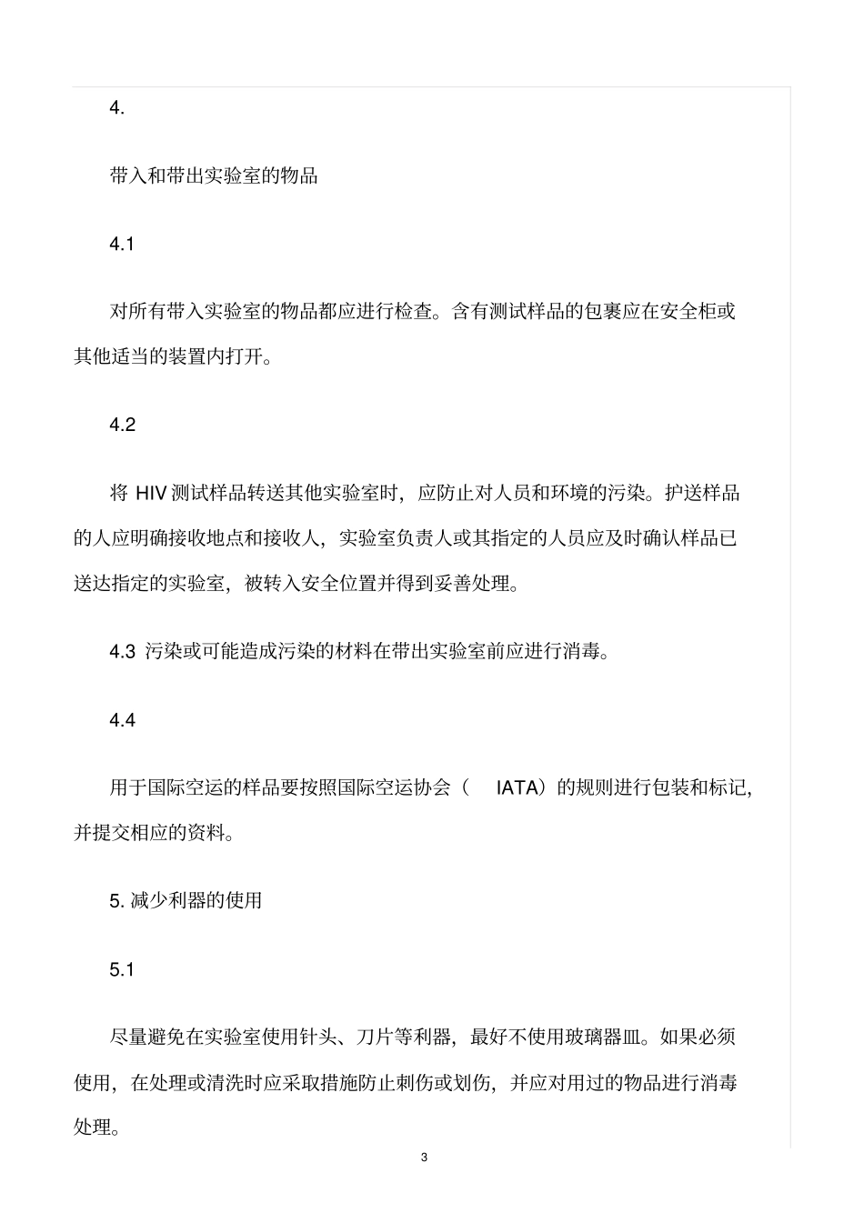 精选范文--艾滋病初筛试验室安全防护制度_第3页